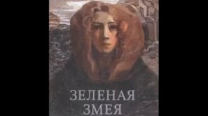 Маргарита Волошина (М.В. Сабашникова). "Зеленая Змея. История  одной жизни". "Таинство молчания".ч1