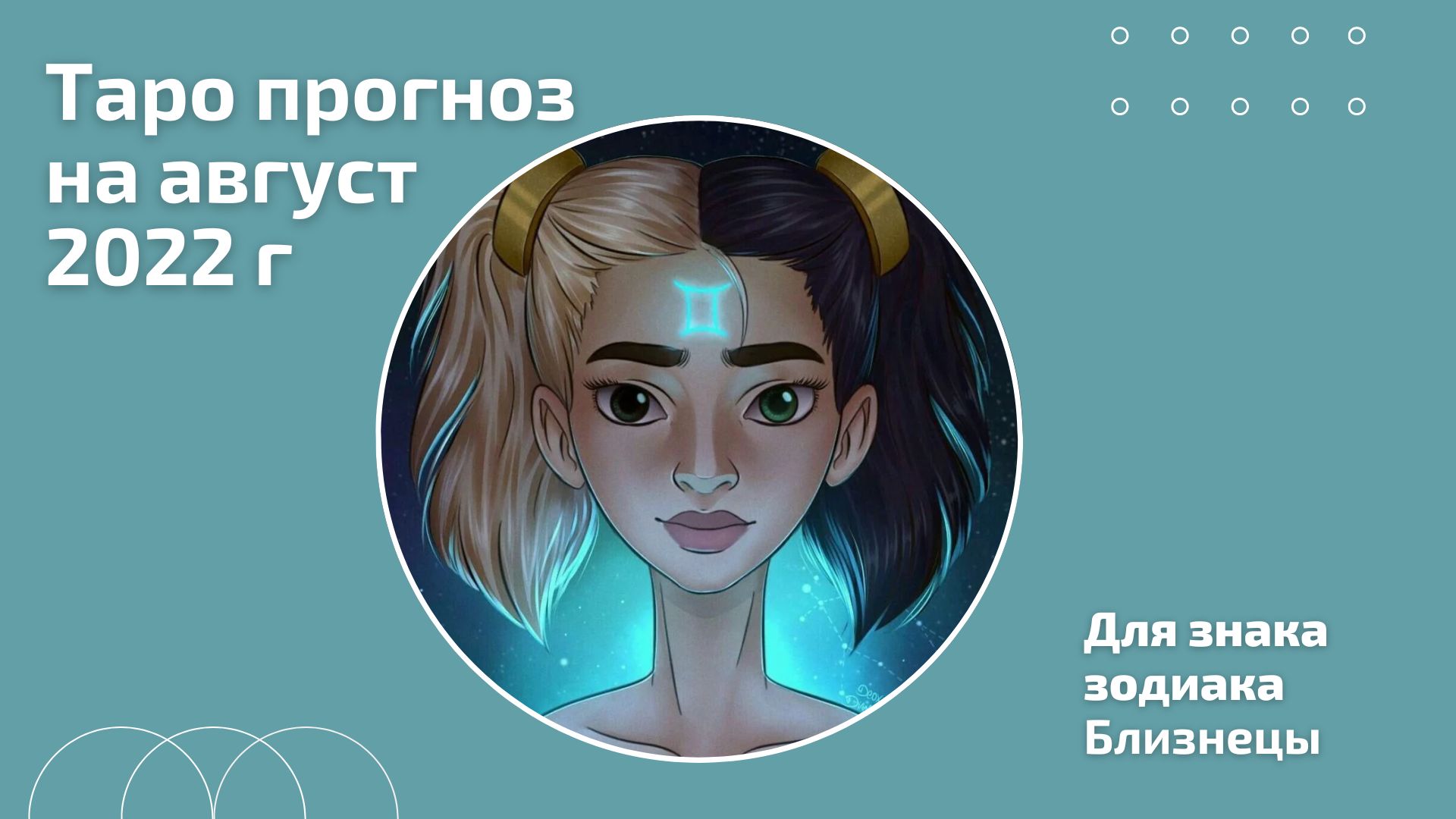Близнецы прогноз на август Близнецы прогноз на август