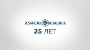 Алмазы Анабара. 25 лет на благо алмазодобывающей промышленности