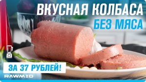 Вегетарианская Колбаса - Рецепт колбасы без мяса   Как сделать домашнюю колбасу