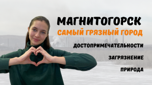 Главные достопримечательности САМОГО ГРЯЗНОГО ГОРОДА | МАГНИТОГОРСК |16 ИНТЕРЕСНЫХ ФАКТОВ