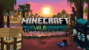 Выживание в Minecraft 1.19.2 _ Первичный дом _ #minecraft #игры  #games