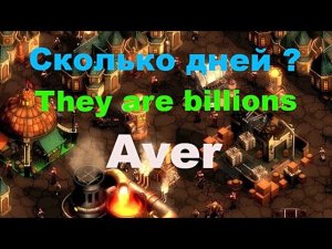 They are billions Сколько дней проживет наш городок?    #They#billions#are billions