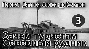 Перевал Дятлова. Зачем туристам Северный рудник