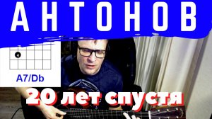 20 ЛЕТ СПУСТЯ ЮРИЙ АНТОНОВ - под гитару АККОРДЫ ТАБЫ