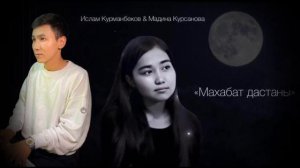 2021Ислам Курманбеков & Мадина Курсанова - Махабат дастаны COVER