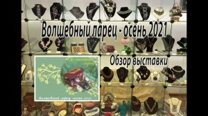 Волшебный ларец - осень 2021. Обзор выставки.