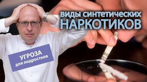 ?  Виды синтетических наркотиков - угроза для подростков ?