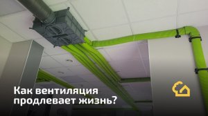 Как вентиляция продлевает жизнь?