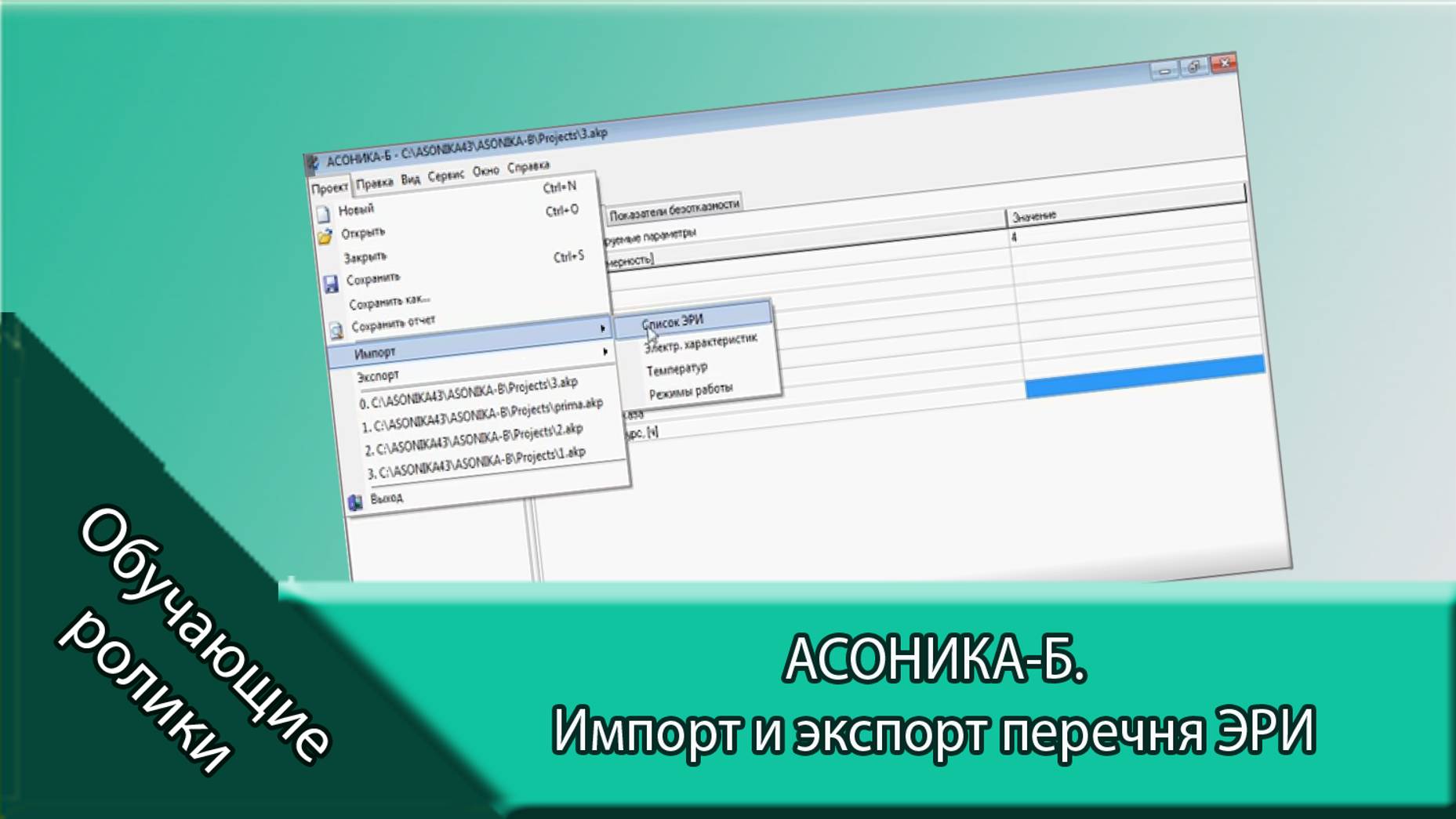 АСОНИКА-Б.  Импорт и экспорт перечня ЭРИ.