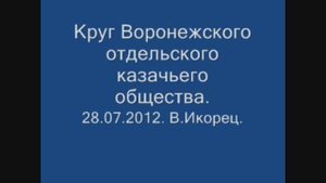2012.07.28. Круг ВОКО в Верхнем Икорце.