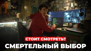 "СМЕРТЕЛЬНЫЙ ВЫБОР" Стоит смотреть?