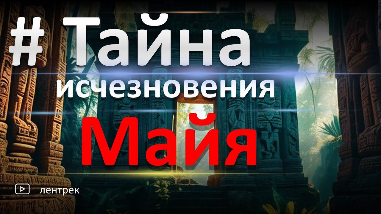 # Тайна Исчезновения Майя: Что Случилось с Великой Цивилизацией?  #цивилизациямайя #тайна #легенды