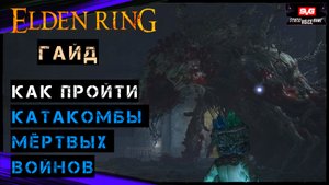 Elden Ring Катакомбы Мёртвых Войнов