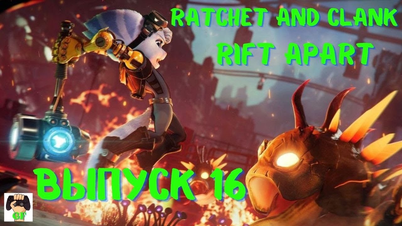 Ratchet and Clank:Rift Apart PS5 /Прохождение Рэтчет и Кланк :Сквозь миры/ Выпуск 16.