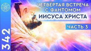 #342 ЧЕТВЕРТАЯ встреча с фантомом Иисуса Христа! Ответы на вопросы подписчиков "Кассиопеи". Часть 3