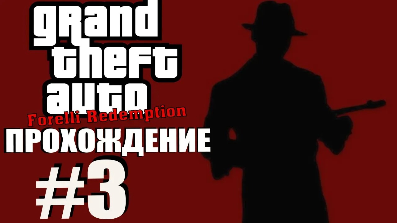 GTA 3 Forelli Redemption. Глобальный мод. Прохождение. #3.