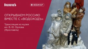 Вебинар Открываем Россию вместе с ВодоходЪ: Ярославский музей фарфора им. В.Ю. Орлова