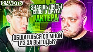 Знаешь ли ты своего друга АКТЕРА? ЧАСТЬ 2