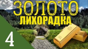 ЗОЛОТО ТАЙГИ | ЗОЛОТАЯ ЖИЛА ЗАКОНЧИЛАСЬ | ДОБЫЧА ЗОЛОТА ВРУЧНУЮ | ВЫЖИТЬ В ЛЕСУ и ЖИЗНЬ В ДЕРЕВНЕ 4