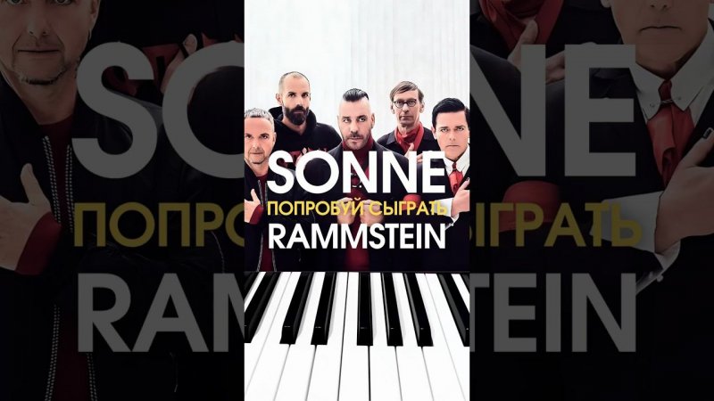 Как играть на пианино  RAMMSTEIN «SONNE»