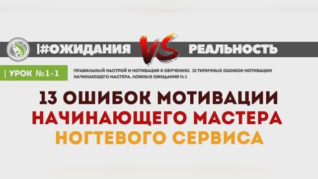УРОК № 1-1. 13 типичных ошибок мотивации в обучении мастера ногтевого сервиса