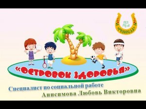 Спортивно-развлекательная экологическая программа/Остров здоровья