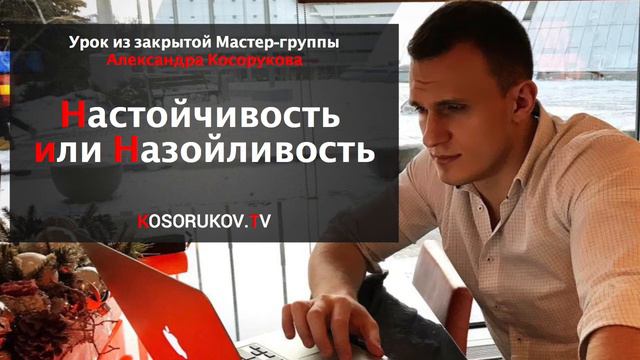 Настойчивость или Назойливость. Урок от Александра Косорукова.