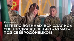 Четверо военных ВСУ сдались спецподразделению "Ахмат"