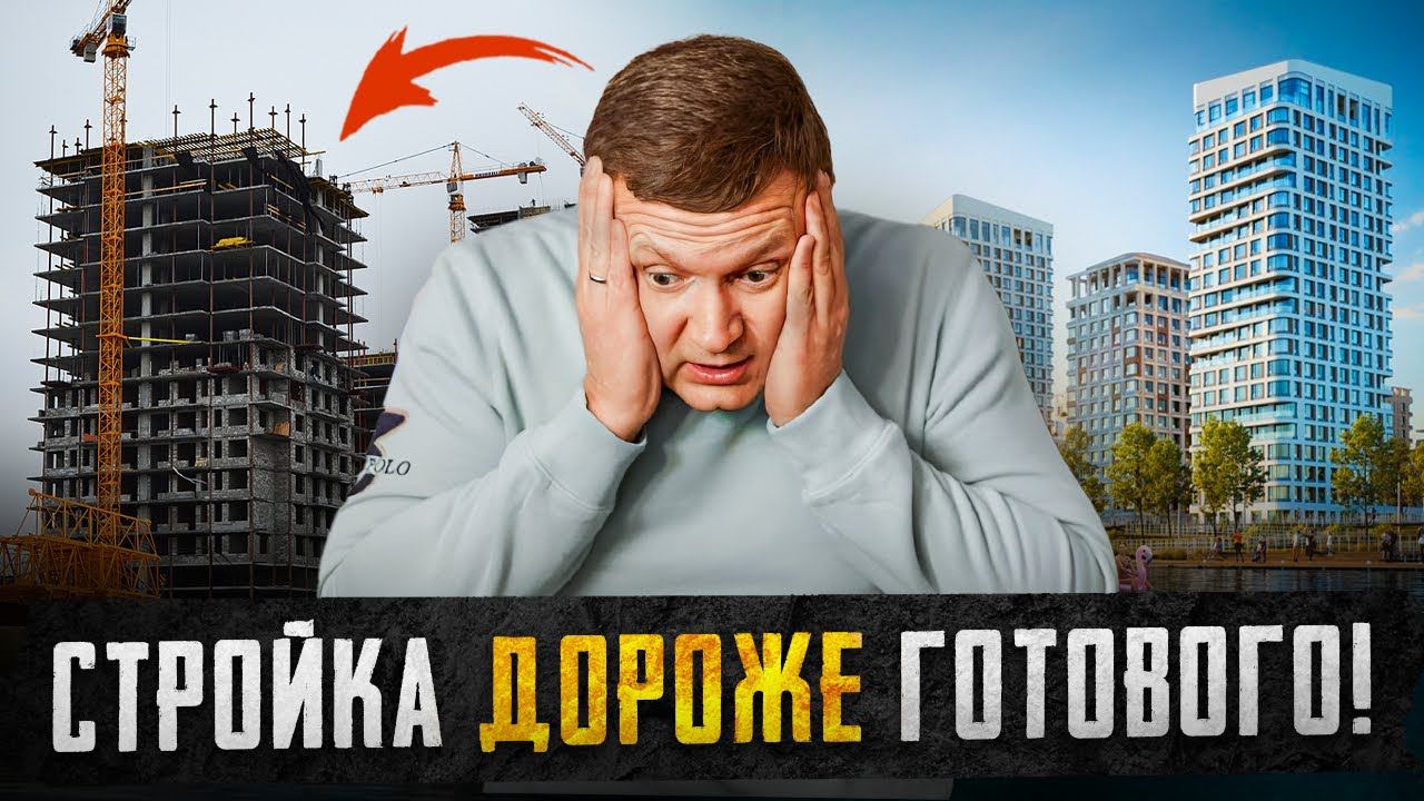 НЕ ПОКУПАЙ НОВОСТРОЙКИ в России - это не выгодно теперь. Эффект Мерседеса на сегодняшнем рынке! смотреть онлайн