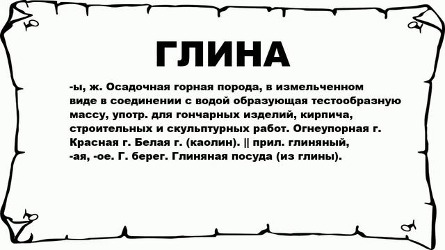 ГЛИНА - что это такое? значение и описание