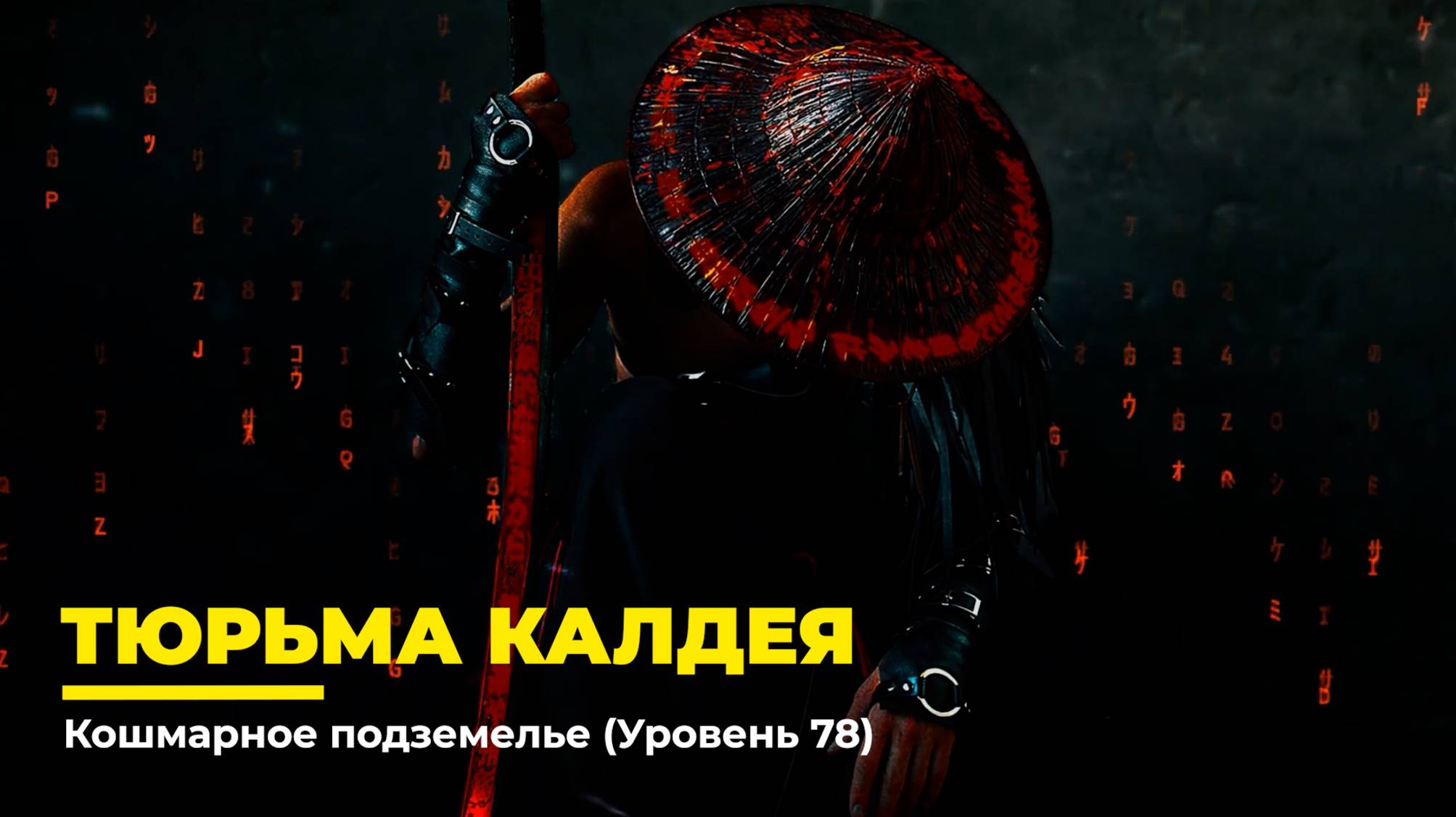 Diablo 4
Некромант Суммонер
Тюрьма Калдея (Уровень 78)