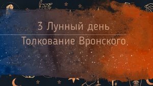 ?3 ЛУННЫЙ ДЕНЬ ЗНАЧЕНИЕ??