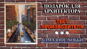 Великолепный подарок для архитектора! Тест производителя Алмазное хобби пройден на отлично