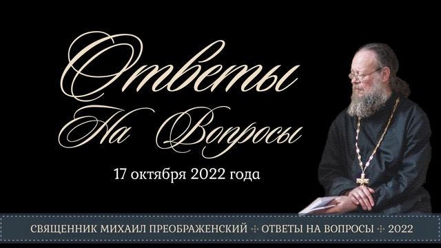 Ответы на вопросы 17 октября 2022 года смотреть онлайн
