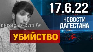 Новости Дагестана за 17.06.2022 год