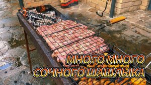 Сочный и мощный шашлык для большой компании