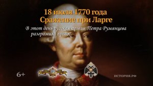 18 июля 1770 года. Сражение при Ларге