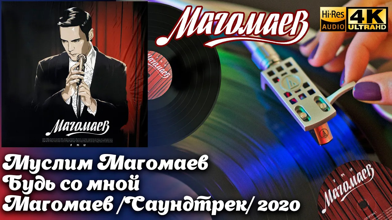 Муслим Магомаев - Будь со мной (Магомаев - Саундтрек), 2020, Vinyl video 4K, 24bit/96kHz, Soviet Pop