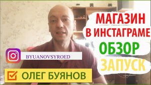 Мой интернет магазин в инстаграм. Официальный запуск.mp4