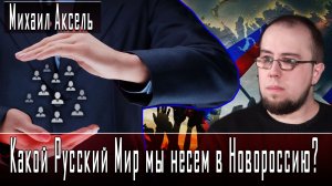 Какой Русский Мир мы несем в Новороссию? #МихаилАксель #ДмитрийДанилов