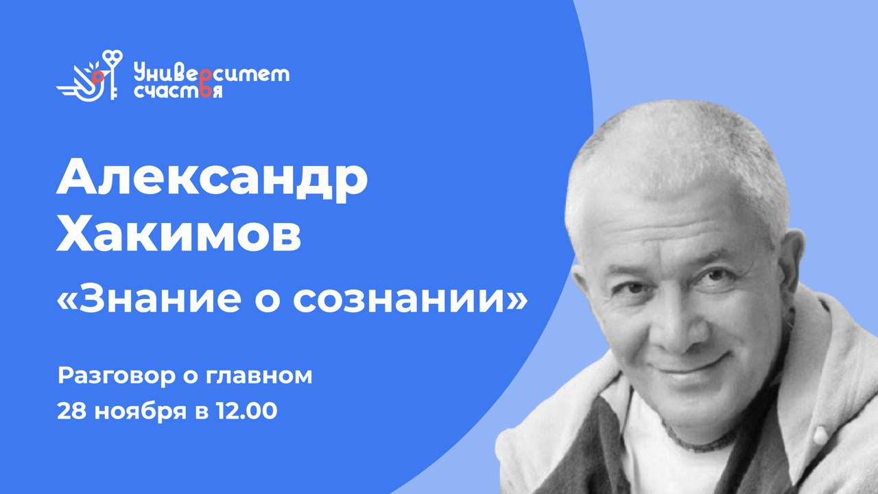 Александр Хакимов и Юлия Брук Эфир №1. Цикл "Знание о сознании" от 28.11.21 г.