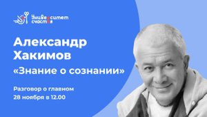 Александр Хакимов и Юлия Брук Эфир №1. Цикл "Знание о сознании" от 28.11.21 г.