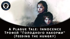 A Plague Tale: Innocence — Трофей "Feeding the hungry / Голодного накорми"