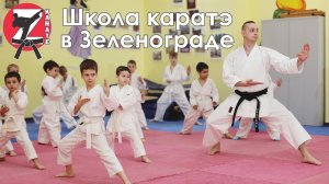 Каратэ в Зеленограде для детей