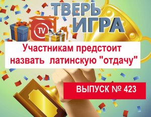 Участникам «Тверьигры» предстоит назвать латинскую «отдачу»