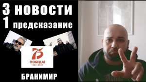 3 НОВОСТИ и 1 ПРЕДСКАЗАНИЕ / БРАНИМИР