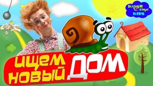 МАСЯ и Улитка БОБ ищут новый ДОМ!