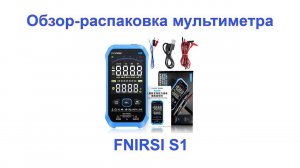 Краткий обзор-распаковка мультиметра FNIRSI S1 | Сергей Штыфан