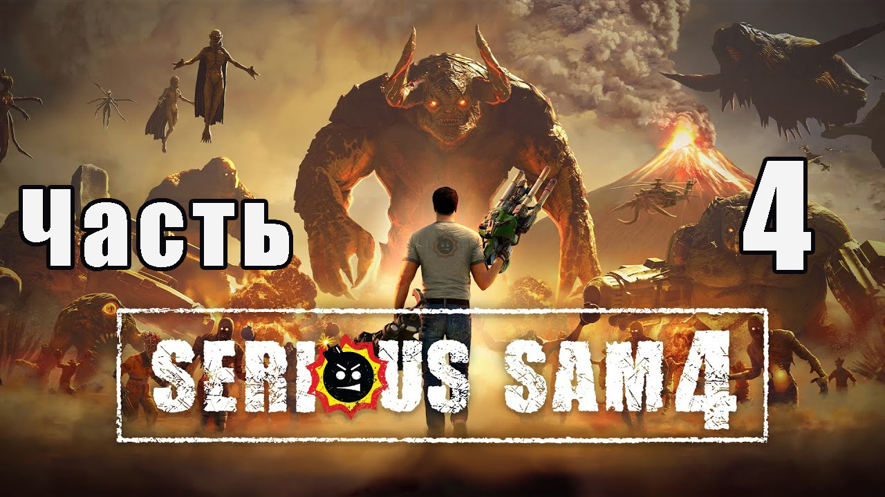 Serious Sam 4 на ПК  ➤ Прохождение # 4 ➤